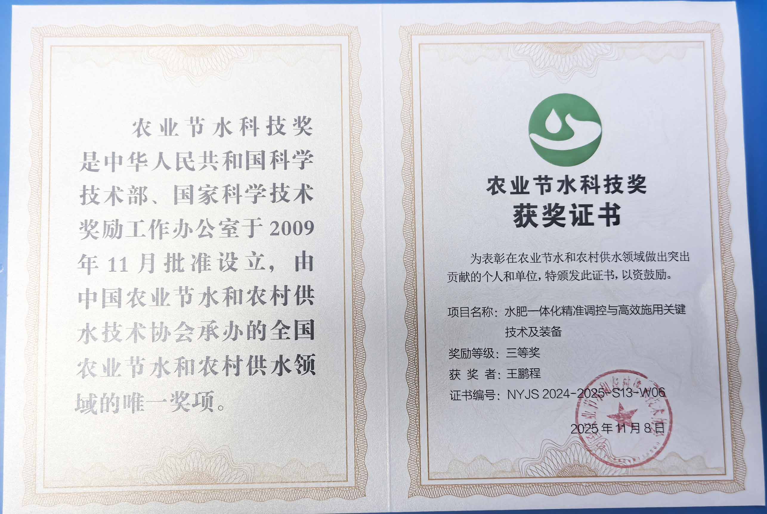 淮安程瑞达携 “水肥一体化” 项目 斩获农业节水科技权威奖项